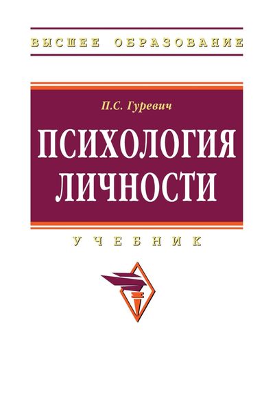 Обложка книги  «Психология личности»