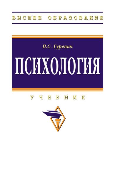 Обложка книги  «Психология: Учебник»
