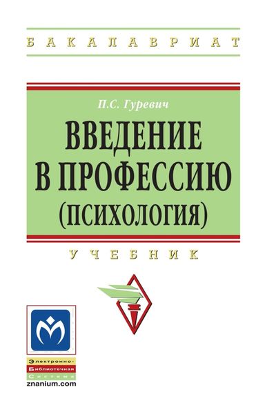 Обложка книги  «Введение в профессию (психология)»