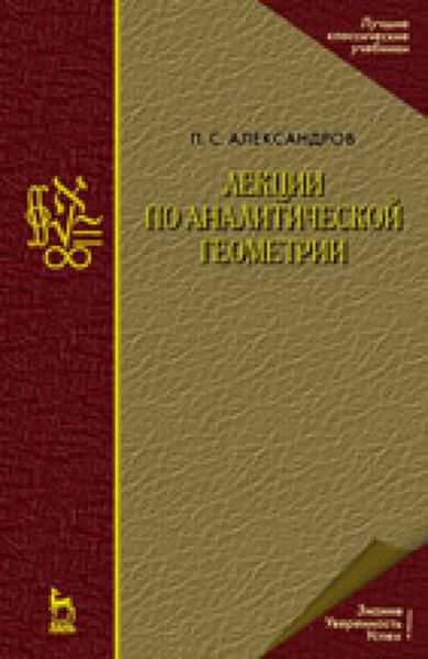 Обложка книги  «Лекции по аналитической геометрии, пополненные необходимыми сведениями из алгебры с приложением собрания задач, снабженных решениями, составленного А. С. Пархоменко»