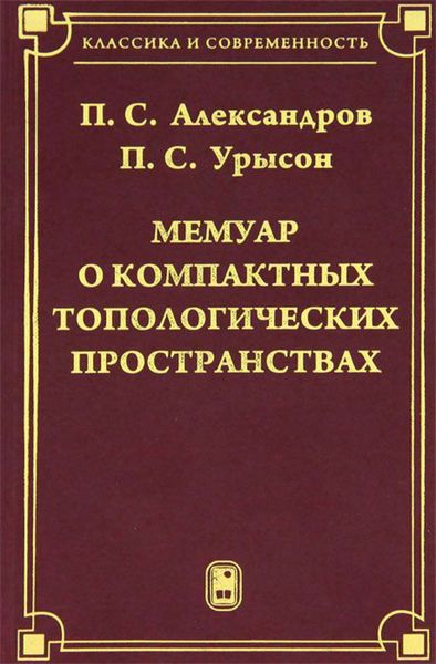 Обложка книги  «Мемуар о компактных топологических пространствах»