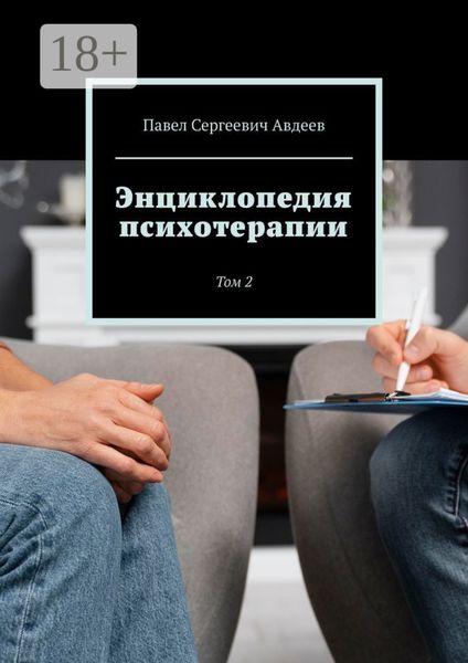 Обложка книги  «Энциклопедия психотерапии. Том 2»
