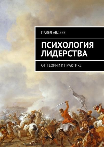 Обложка книги  «Психология лидерства. От теории к практике»