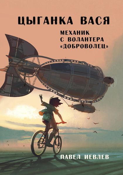 Обложка книги  «Цыганка Вася, механик с волантера «Доброволец»»