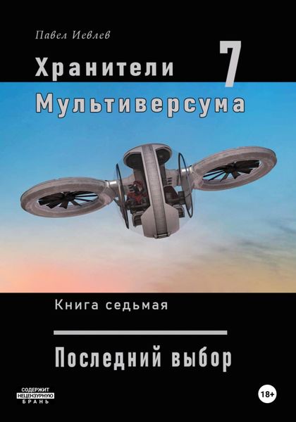 Обложка книги  «Хранители Мультиверсума. Книга седьмая. Последний выбор»
