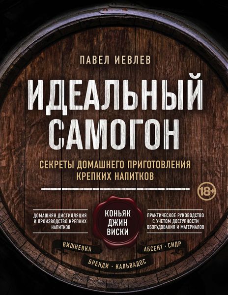 Обложка книги  «Идеальный самогон. Секреты домашнего приготовления крепких напитков: коньяк, джин, виски»
