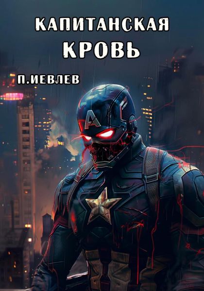 Обложка книги  «Капитанская кровь»
