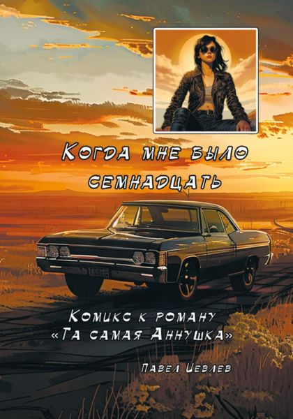 Обложка книги  «Когда мне было семнадцать»