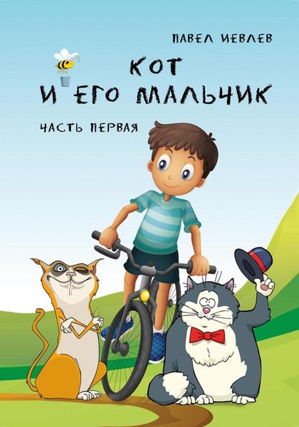 Обложка книги  «Кот и его Мальчик. Часть 1»