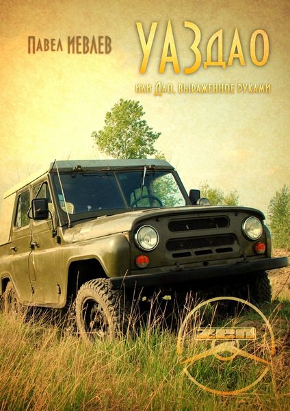 Обложка книги  «УАЗдао или Дао, выраженное руками»