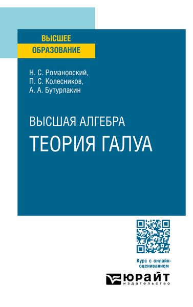 Обложка книги  «Высшая алгебра. Теория Галуа. Учебное пособие для вузов»