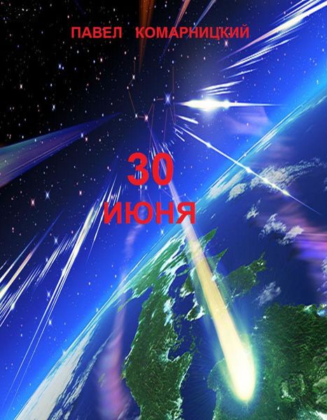 Обложка книги  «30 июня»