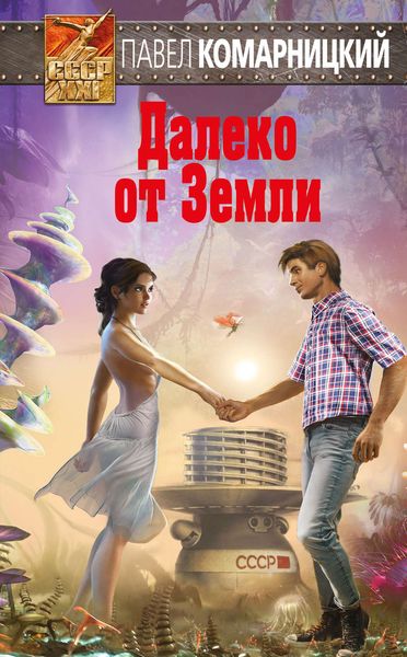 Обложка книги «Далеко от Земли»