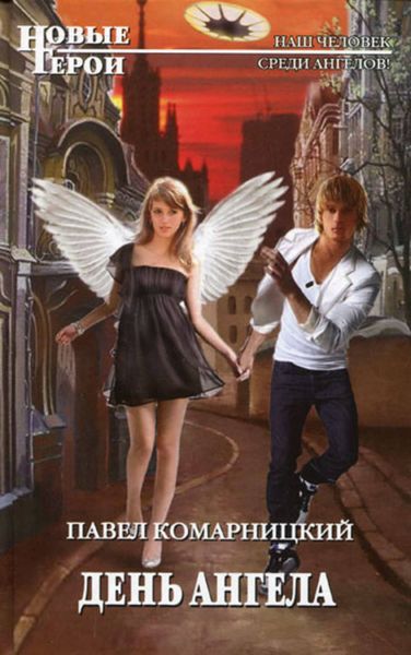 Обложка книги «День ангела»