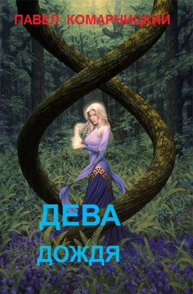 Обложка книги  «Дева дождя»