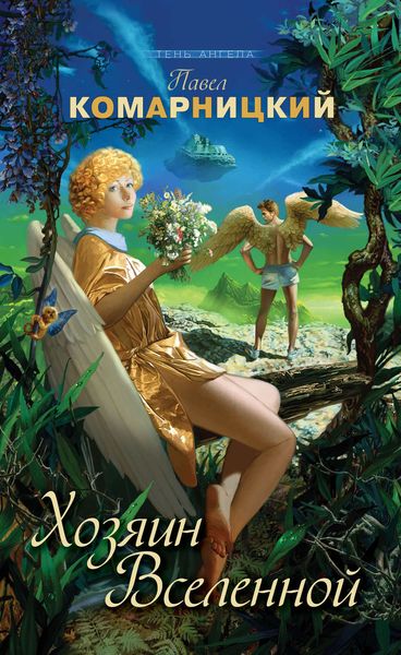 Обложка книги «Хозяин Вселенной»