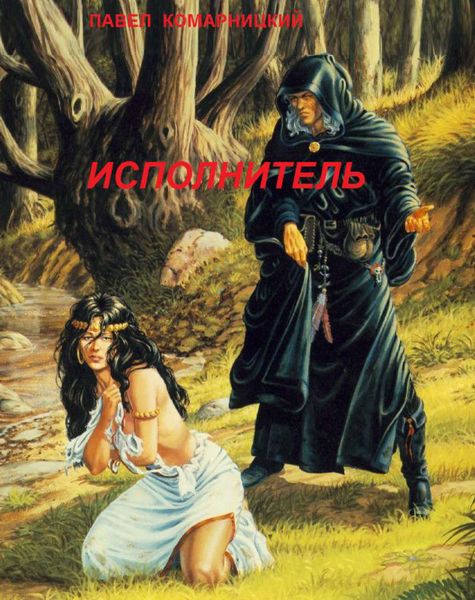 Обложка книги  «Исполнитель»