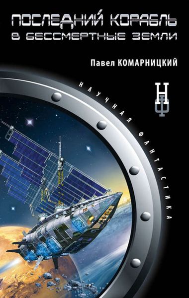 Обложка книги  «Последний корабль в Бессмертные земли»