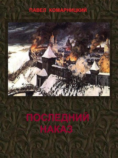 Обложка книги  «Последний наказ»