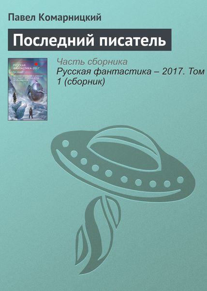 Обложка книги «Последний писатель»