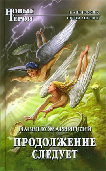 Обложка книги «Продолжение следует»