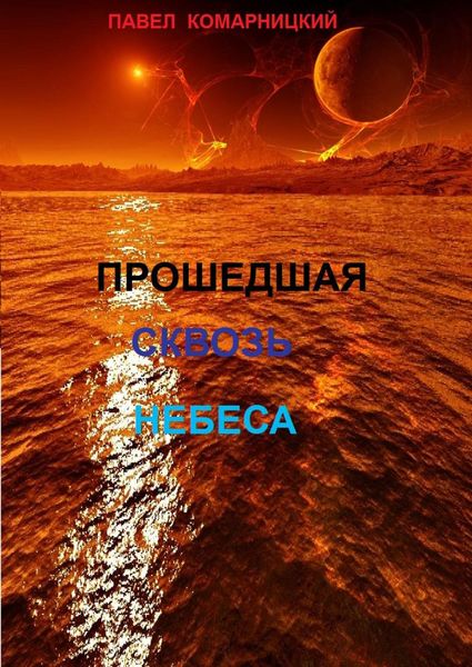 Обложка книги  «Прошедшая сквозь небеса»