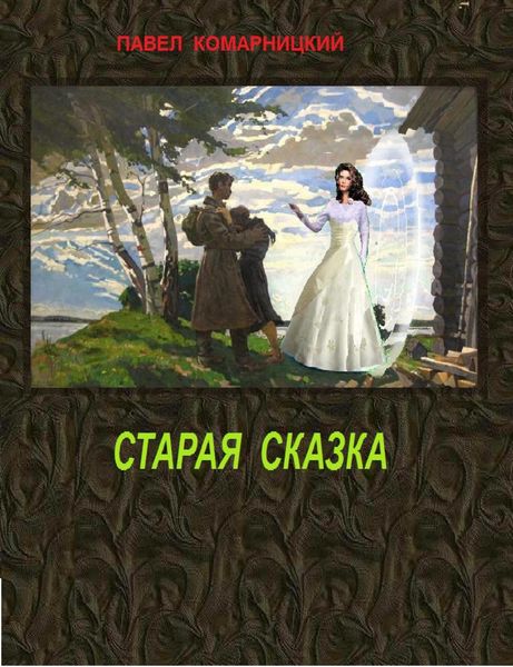 Обложка книги  «Старая сказка»