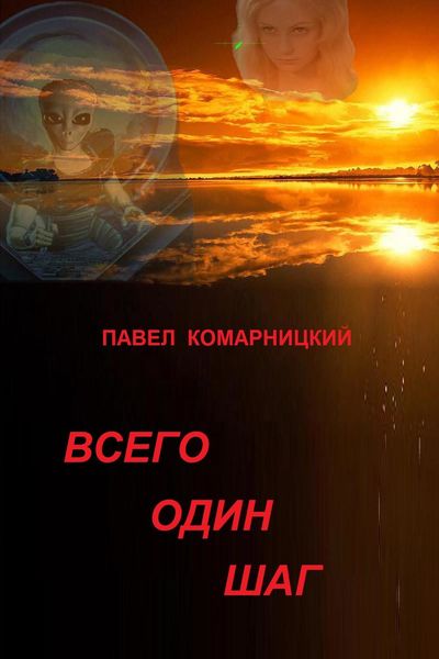 Обложка книги «Всего один шаг»