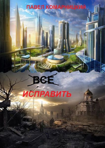 Обложка книги  «Всё исправить»