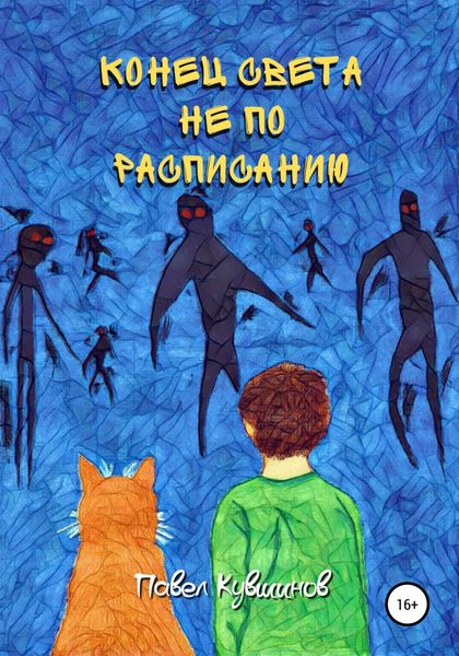 Обложка книги  «Конец света не по расписанию»