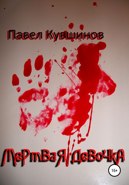 Обложка книги  «Мертвая девочка»