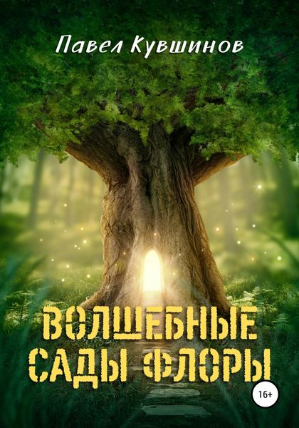 Обложка книги  «Волшебные сады Флоры»