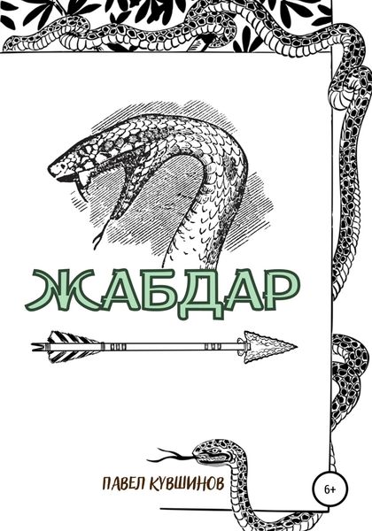 Обложка книги  «Жабдар»