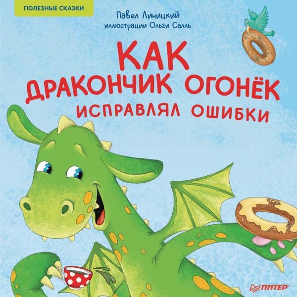 Обложка книги «Как дракончик Огонёк исправлял ошибки. Полезные сказки»