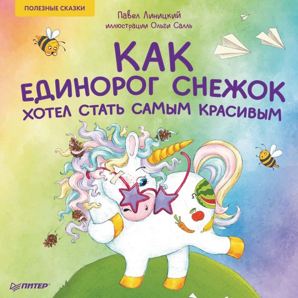 Обложка книги «Как единорог Снежок хотел стать самым красивым. Полезные сказки»