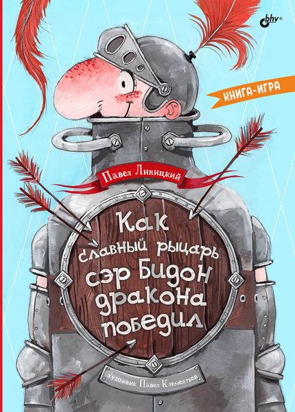 Обложка книги «Как славный рыцарь сэр Бидон дракона победил»