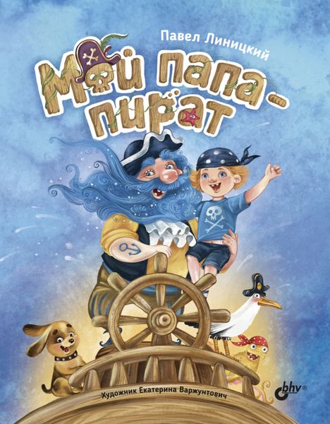 Обложка книги «Мой папа – пират»