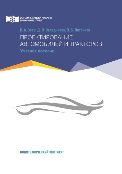 Обложка книги  «Проектирование автомобилей и тракторов»