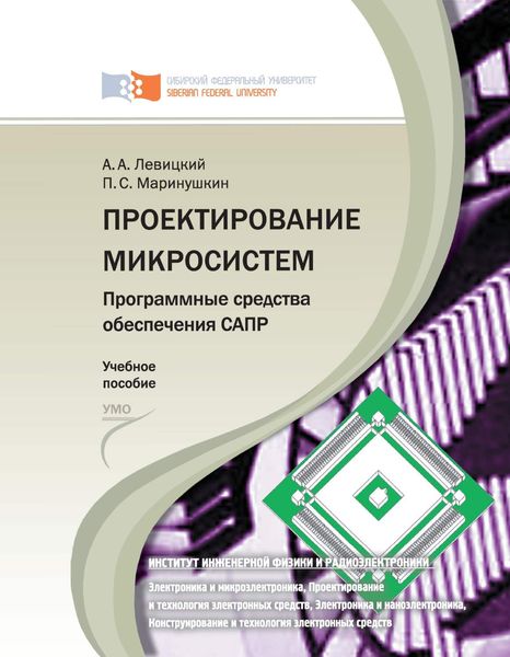 Обложка книги  «Проектирование микросистем. Программные средства обеспечения САПР»
