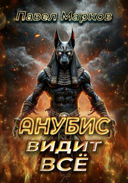 Обложка книги «Анубис видит всё»