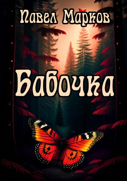 Обложка книги  «Бабочка»