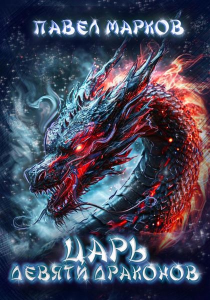 Обложка книги  «Царь девяти драконов»