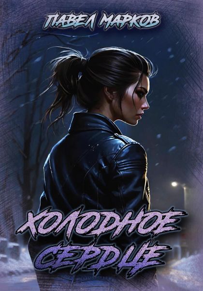Обложка книги  «Холодное сердце»