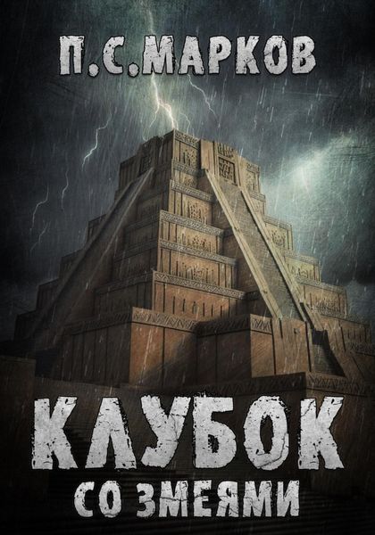 Обложка книги «Клубок со змеями»