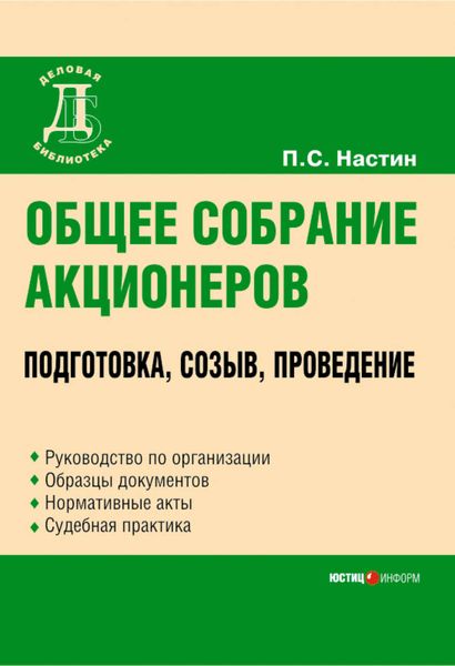 Обложка книги «Общее собрание акционеров: подготовка, созыв, проведение»