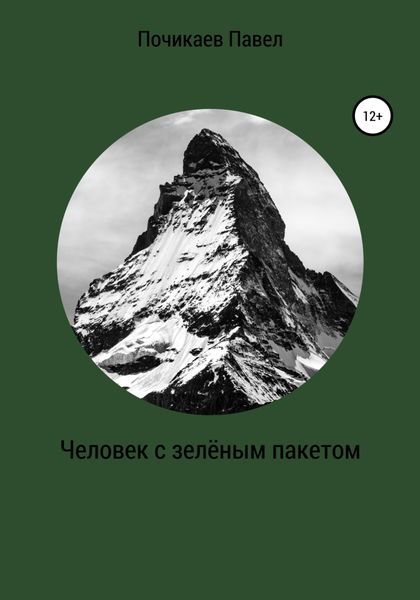 Обложка книги  «Человек с зелёным пакетом»