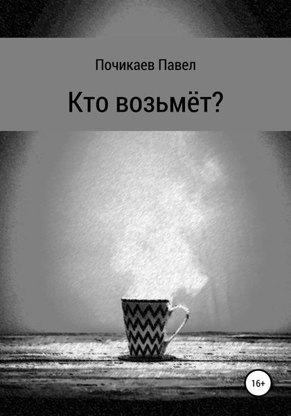 Обложка книги «Кто возьмёт?»