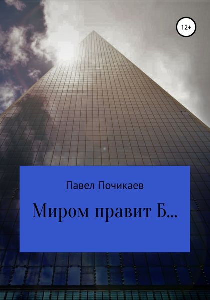 Обложка книги «Миром правит Б…»