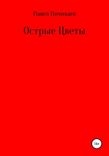 Обложка книги «Острые цветы»
