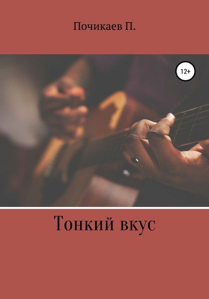 Обложка книги «Тонкий вкус»
